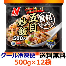 【送料無料】ニチレイ　具材たっぷり五目炒飯　500g×12袋【冷凍食品】ごはん類　備蓄　フライパン調理　レンジ調理　国内生産　卵　ネギ　中華　簡単