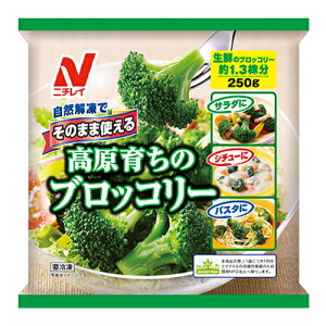 ニチレイ そのまま使える高原育ちのブロッコリー(250g)×12個(冷凍食品) /下茹で済み /自然解凍OK /ストックに重宝