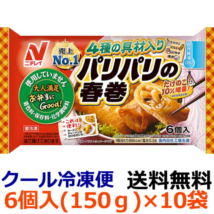 楽天市場 送料無料 ニチレイ お弁当にgood パリパリの春巻 6個入 150g 10袋 冷凍食品 自然解凍 レンジ調理 国内生産 弁当用おかず中華 簡単 春巻き ディスカウントストア てんこもり