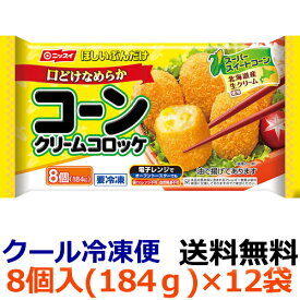 【送料無料】ニッスイ　ほしいぶんだけ 口どけなめらか コーンクリームコロッケ　8個（184g）×12袋(1ケース) 【冷凍】3種類のチーズを使ったクリームとスーパースイートコーンの味わい