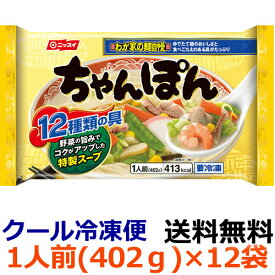 【全商品ポイント10倍 6/4(火)20:00～6/5(水)23:59】【送料無料】ニッスイ　わが家の麺自慢 ちゃんぽん　1人前（402g）×12袋(1ケース) 【冷凍食品】12種の具×コクのある白湯スープ×ゆでたて麺のおいしさ！　日本水産