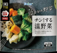 【全商品ポイント10倍 3/10(火)0:00〜23:59】Delcy デルシー チン！する温野菜 200g × 12袋 （冷凍食品…