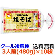 【送料無料】マルちゃん焼そば　3人前　480g (めん150g×3)×10袋　【冷蔵】チルド麺　やきそば　ヤキソ…