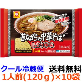 【送料無料】マルちゃん 昔ながらの中華そば しょうゆ味　一人前　120g (めん90g)×10袋【冷蔵】チルド麺　ラーメン　東洋水産　お鍋一つの簡単調理と60日の賞味期間が特長。更に伸びにくくなった細麺がすっきりとしたしょうゆ味によく合います。