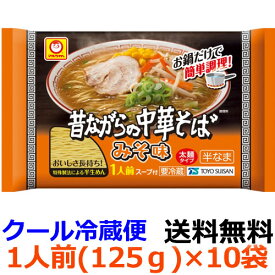 【送料無料】マルちゃん 昔ながらの中華そば みそ味　一人前　131g (めん90g)×10袋　【冷蔵】チルド麺　ラーメン　東洋水産　お鍋一つの簡単調理と60日の賞味期間が特長。更に伸びにくくなった太麺がまろやかなみそ味によく合います。