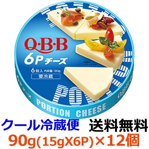 ☆送料無料☆（北海道・沖縄以外） Q・B・B 6Pチーズ 90g（6個入）×12個 【送料無料】【冷蔵】くせがなく、食べやすい風味の6Pチーズです。 おやつ、おつまみ、お料理など色々な用途に使えます。六甲バター ＱＢＢ
