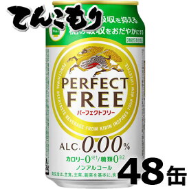 キリン　パーフェクトフリー　350ml×48本（2ケース）【送料無料】ノンアルコールビールテイスト飲料　レギュラー缶　「脂肪の吸収を抑える」「糖の吸収をおだやかにする」ダブル機能！