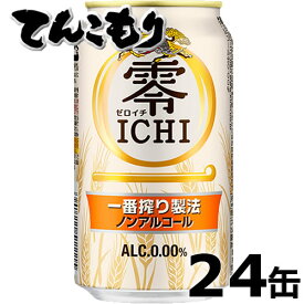 キリン 零ICHI（ゼロイチ）　350ml×24本（1ケース）【送料無料】ノンアルコールビールテイスト飲料　上品なコクとすっきりとした後味を実現！