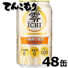 キリン 零ICHI（ゼロイチ）　350ml×48本（2ケース）【送料無料】ノンアルコールビールテイスト飲料　上品なコクとすっきりとした後味を実現！