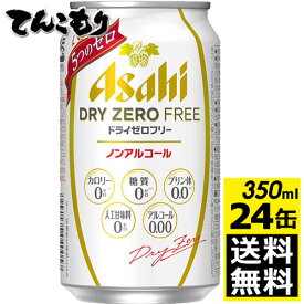 アサヒドライゼロフリー　350ml×24本（1ケース）【送料無料】ノンアルコールビールテイスト飲料　レギュラー缶