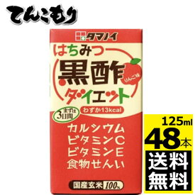 タマノイ酢　はちみつ黒酢ダイエット 125ml紙パック×48本入 【送料無料】