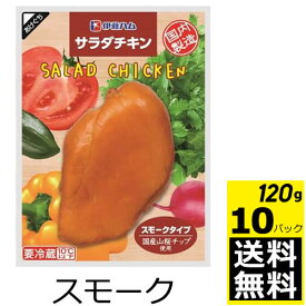 伊藤ハム　サラダチキン　スモークX10袋【送料無料】【冷蔵商品】めっちゃ売れてます！！　ダイエットの強い味方！！　高タンパク低カロリー！！