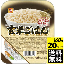 【2ケース】東洋水産 玄米100％の玄米ごはん　160g×20個【送料無料】パックごはん レトルトご飯 ごはん
