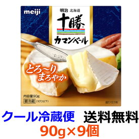 明治　明治北海道十勝カマンベールチーズ　90g×9個 【送料無料】【冷蔵】クセが少なくて中がとろ～りやわらかい、まろやかな味わいが特長の、日本人の味覚に合わせて作られたカマンベールチーズです。