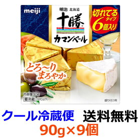 明治　明治北海道十勝カマンベールチーズ切れてるタイプ　90g×9個 【送料無料】【冷蔵】クセが少なくて中がとろ～りやわらかい、まろやかな味わいが特長の、日本人の味覚に合わせて作られたカマンベールチーズです。