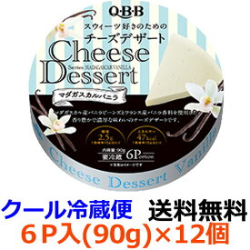 【全商品ポイント10倍 4/24(水)20:00～4/25(木)23:59】Q・B・B　チーズデザート　マダガスカルバニラ6P　（90g）×12個 【送料無料】【冷蔵】2種類のブルボン種バニラを使用した香り豊かで濃厚な味わいのチーズデザートです。六甲バター　QBB