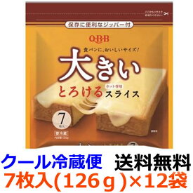 【全商品ポイント10倍 5/25(土)0:00～23:59】Q・B・B　大きいとろけるスライス7枚入（126g）×12袋【冷蔵】食パンの端までチーズのおいしさがしっかり味わえるとろけるスライスチーズ。袋にジッパーを付けることで保存しやすくしました。六甲バター　QBB