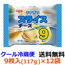 Q・B・B　うすぎりスライスチーズ9枚入（117g） ×12袋 【送料無料】【冷蔵】チーズのしつこさを感じさせず、パンや野菜との味のバランスを考えたうすぎりタイプのスライスチーズです。六甲バター　QBB