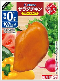 伊藤ハム　サラダチキン　スモークX20袋【送料無料】【冷蔵商品】めっちゃ売れてます！！　ダイエットの強い味方！！　高タンパク低カロリー！！