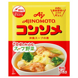 味の素　KK コンソメ 顆粒 50g 袋×7個 （送料無料）（ポストB）　/ 洋風スープの素 / お肉と香味野菜のコクがギュッ