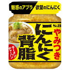 S＆B　にんにく背脂（110g　瓶）×6個