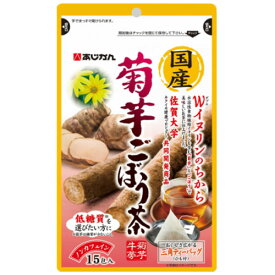 あじかん　国産菊芋ごぼう茶　15g（1.0g×15包）×60個【送料無料】