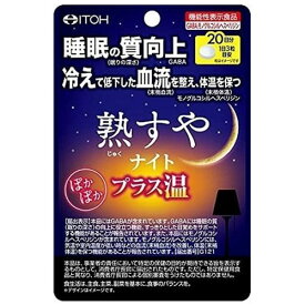 井藤漢方製薬　熟すやナイト　プラス温　20日分（60粒）×12個【送料無料】