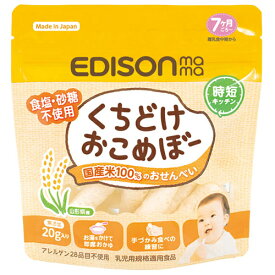 EDISONmama　くちどけおこめぼー　20g入り × 10袋 / 7ヵ月頃から / ベビー / おやつ / まとめ買い / 国産米100％のおせんべい /