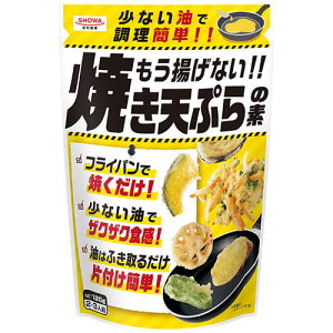 【全商品ポイント10倍 10/24(金)20:00〜10/25(土)23:59】昭和産業 もう揚げない!!焼き天ぷらの素(120g)×15個