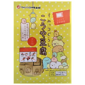 登喜和食品　すみっコぐらしこうや豆腐　50g(凍り豆腐32g、粉末調味料18g)×10個×2セット