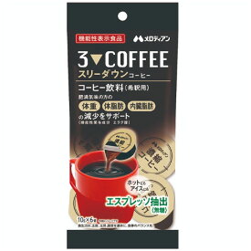 メロディアン　機能性表示食品　スリーダウンコーヒー（10g×6個）×10個