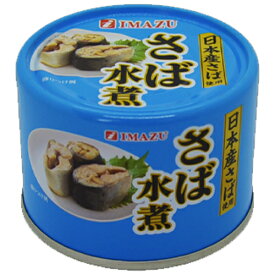 特売限定　今津　さば水煮　175g×24個　さば缶/サバ缶/鯖缶/鯖の水煮/缶詰