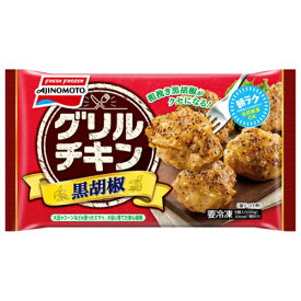 味の素　グリルチキン黒胡椒 85g（5個入）×12個（冷凍食品）　お弁当のおかず 朝楽