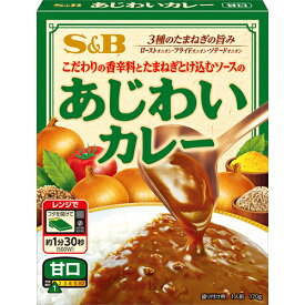 SB　あじわいカレー 甘口 （170g）×18個　こだわりの香辛料と玉葱とけ込むソースのあじわい 3種の玉葱の旨み