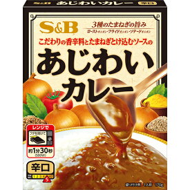SB　あじわいカレー 辛口 （170g）×18個　こだわりの香辛料と玉葱とけ込むソースのあじわい 3種の玉葱の旨み