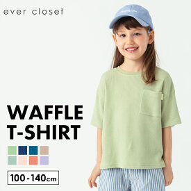 【送料無料】半袖ワッフルTシャツ | キッズ ベビー スクール ジュニア 子供 子ども こども 子供服 キッズ服 女の子 女児 男の子 男児 ユニセックス 夏 夏服 夏物 tシャツ トップス 半袖 無地 ワッフル 保育園児 幼稚園児 通園 通学 通学着 小学生 23SS