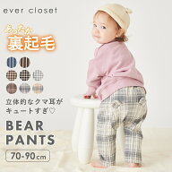 裏起毛 くま耳 パンツ | キッズ ベビー 子供 子供服 キッズ服 ベビー服 赤ちゃん服 赤ちゃん 女の子 男の…