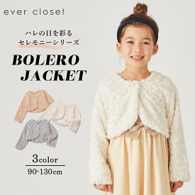 プードルファー ボレロ | キッズ ベビー 子供 子供服 キッズ服 女の子 春服 春物 長袖 羽織 上着 アウター ジャケット カーディガン キッズボレロ ファーボレロ ファー セレモニー オケージョン 七五三 お受験 入園式 卒園式 24AW 191135011