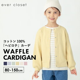 【夏割で1,880円】 ワッフルカーディガン | キッズ ベビー 子供 子供服 キッズ服 女の子 ガールズ 男の子 ボーイズ 春服 春 長袖 綿 コットン ワッフル 羽織り アウター キッズアウター 軽量アウター ライトアウター カーディガン カーデ 上着 羽織 保育園 25SS