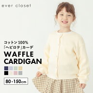 ワッフル カーディガン | キッズ ベビー 子供 子供服 キッズ服 女の子 ガールズ 男の子 ボーイズ 春服 春…