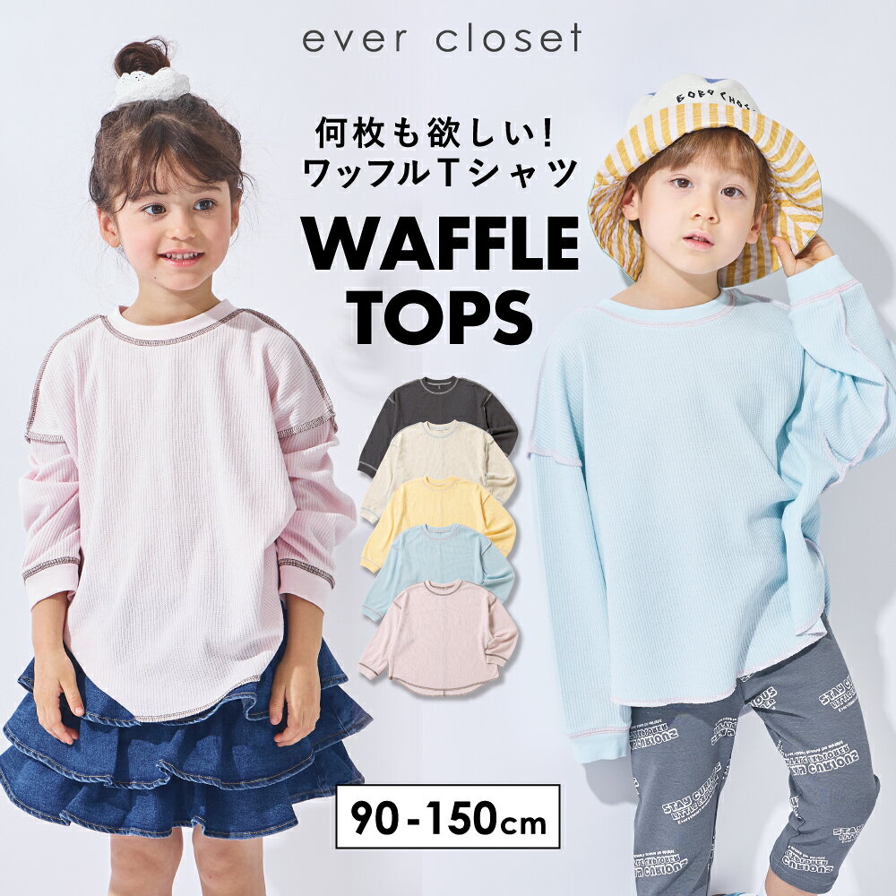 \10%OFFクーポン配布中/【 SALE 23%OFF】 ワッフル 長袖 Tシャツ | キッズ ベビー 子供 子ども こども 子供服 キッズ服 女の子 男の子 春物 トップス ロンt ロンティー ロングTシャツ ティーシャツ キッズtシャツ 長袖tシャツ 長袖t 無地 無地t 通園 通学 保育園 26SS - メイン画像 2