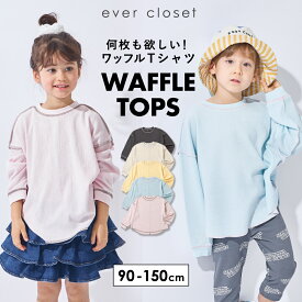 【 SALE 23%OFF】【26春新作】 ワッフル 長袖 Tシャツ | キッズ ベビー 子供 子ども こども 子供服 キッズ服 女の子 男の子 春服 春物 トップス ロンt ロンティー ロングTシャツ ティーシャツ キッズtシャツ 長袖tシャツ 長袖t 無地 無地t 通園 通学 保育園 26SS 261273006