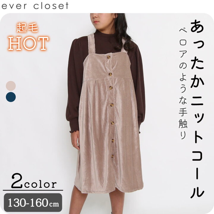 楽天市場 エバクロ アフターセール開催中 コーデュロイ ワンピース 子供服 子ども服 こども服 キッズ 長袖ワンピース 長袖 ワンピース ワンピ 女の子 130cm 140cm 150cm 160cmever Closet エバクロ シンプル 大人っぽい Ever Closet