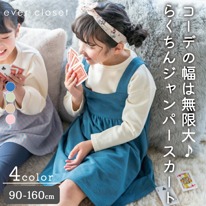 楽天市場 セール中 ジャンパースカート 福袋 子供服 子ども服 こども服 キッズ スカート スウェット ワンピース 女の子 90cm 100cm 110cm 1cm 130cm 140cm 150cm 160cm 綿 コットン Ever Closet エバクロ シンプル 大人っぽい Ever Closet