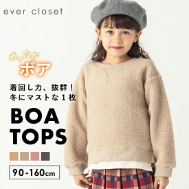 【 SALE 52%OFF】ボア トレーナー| キッズ ベビー 子供 子供服 キッズ服 女の子 ガールズ 男の子 ボーイズ 秋冬物 長袖 トップス トレーナー ボアトレーナー ボア ビッグシルエット 保育園 防寒 暖かい ふわふわ もこもこ 23AW