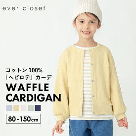 ワッフルカーディガン| キッズ ベビー 子供 子供服 キッズ服 女の子 ガールズ 男の子 ボーイズ 春 春服 春物 長袖 綿 コットン ワッフル 羽織り アウター キッズアウター 軽量アウター 春アウター ライトアウター カーディガン カーデ 上着 羽織 保育園 前開き 24SS