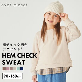 デザイン裾 トレーナー | キッズ 子供 子供服 キッズ服 女の子 ガールズ 男の子 ボーイズ 秋服 秋物 長袖 トップス スウェット スエット キッズトレーナー 長袖トレーナー 保育園 綿 コットン 裏毛 チェック 重ね着風 ドッキング 淡色 25AW 213235002