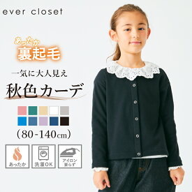 裏起毛 カーディガン | キッズ ベビー 子供 子供服 キッズ服 女の子 男の子 秋服 冬服 長袖 アウター キッズアウター カーデ カーデガン 保育園 裏シャギー 防寒 軽量 体温調節 前開き シンプル セレモニー オケージョン フォーマル 25AW 234175002
