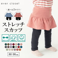 【送料無料】 ストレッチスカッツ | ベビー 子供 ベビー服 赤ちゃん服 赤ちゃん あかちゃん ベビーウェア…
