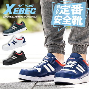 安全靴 ジーベック 85114 男女兼用 ローカット 樹脂先芯 耐油 メンズ レディース 紐靴 衝撃吸収 抗菌 おしゃれ 人気 作業靴 セーフティーシューズ おしゃれ XEBEC 『22cm〜29cm』